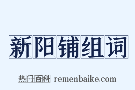 新阳铺组词是什么意思的图片